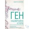 Читати онлайн та скачати книгу «Ген. Надзвичайна історія» Сиддхартха Мукерджи