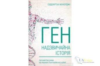 Читати онлайн та скачати книгу «Ген. Надзвичайна історія» Сиддхартха Мукерджи