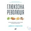 Читати онлайн та скачати книгу «Глюкозна революція» Джессі Іншоспе