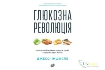 Читати онлайн та скачати книгу «Глюкозна революція» Джессі Іншоспе