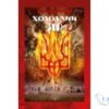 Читати онлайн та скачати книгу «Холодний Яр» Юрій Юрійович Горліс-Горський