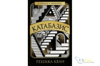 Читати онлайн та скачати книгу «Катабазис» Ребекка Кван (Куанг)