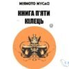 Читати онлайн та скачати книгу «Книга п’яти кілець» Мусасі Міямото