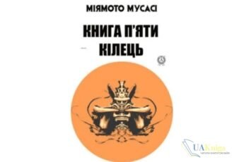Читати онлайн та скачати книгу «Книга п’яти кілець» Мусасі Міямото