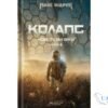 Читати онлайн та скачати книгу «Колапс. Книга 2 (Нові Темні Віки)» Макс Кідрук