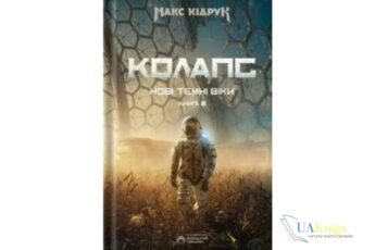 Читати онлайн та скачати книгу «Колапс. Книга 2 (Нові Темні Віки)» Макс Кідрук