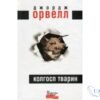Читати онлайн та скачати книгу «Колгосп тварин» Джордж Орвелл