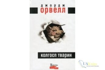 Читати онлайн та скачати книгу «Колгосп тварин» Джордж Орвелл