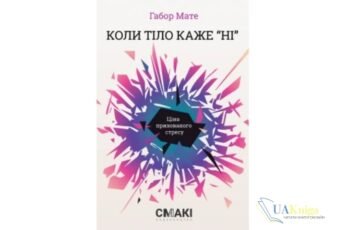 Читати онлайн та скачати книгу «Коли тіло каже «ні»: ціна прихованого стресу» Габор Мате