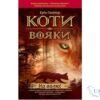Читати онлайн та скачати книгу «Коти-вояки. Книга 1. На волю» Ерін Гантер