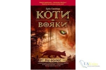 Читати онлайн та скачати книгу «Коти-вояки. Книга 1. На волю» Ерін Гантер