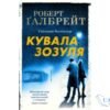 Читати онлайн та скачати книгу «Кувала зозуля» Роберт Ґалбрейт (Джоан Роулінг)