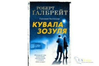 Читати онлайн та скачати книгу «Кувала зозуля» Роберт Ґалбрейт (Джоан Роулінг)