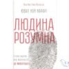 Читати онлайн та скачати книгу «Людина розумна. Історія людства від минулого до майбутнього» Ювал Ной Харарі