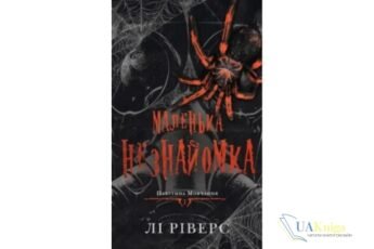 Читати онлайн та скачати книгу «Маленька незнайомка. Книга 1 (Павутина мовчання)» Лі Ріверс