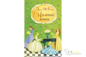 Читати онлайн та скачати книгу «Маленькі жінки» Луїза Мей Олкотт