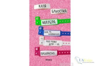 Читати онлайн та скачати книгу «Матера вам не наймичка, або Чому діти це — прекрасно…» Катя Бльостка
