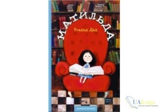Читати онлайн та скачати книгу «Матильда» Роальд Дал