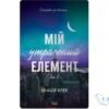 Читати онлайн та скачати книгу «Мій утрачений елемент. Том 2» Акація Блек