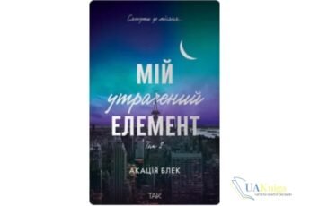 Читати онлайн та скачати книгу «Мій утрачений елемент. Том 2» Акація Блек