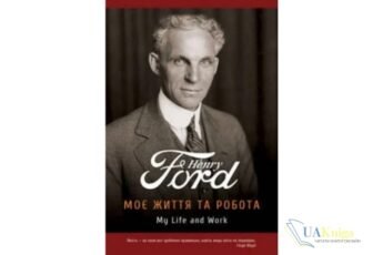 Читати онлайн та скачати книгу «Моє життя та робота» Генрі Форд