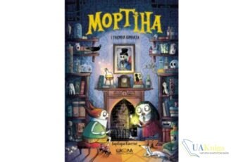 Читати онлайн та скачати книгу «Мортіна і таємна кімната» Барбара Кантіні