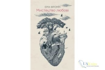 Читати онлайн та скачати книгу «Мистецтво любові» Еріх Фромм