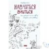 Читати онлайн та скачати книгу «Навчитися вчитися. Як запустити свій мозок на повну» Барбара Оклі