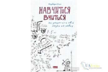 Читати онлайн та скачати книгу «Навчитися вчитися. Як запустити свій мозок на повну» Барбара Оклі