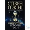 Читати онлайн та скачати книгу «Найкоротша історія часу» Стівен Гокінґ, Леонард Млодінов
