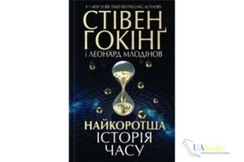 Читати онлайн та скачати книгу «Найкоротша історія часу» Стівен Гокінґ, Леонард Млодінов