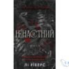 Читати онлайн та скачати книгу «Ненаситний. Книга 1 (На межі темряви)» Лі Ріверс