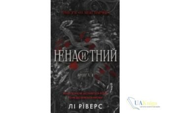 Читати онлайн та скачати книгу «Ненаситний. Книга 1 (На межі темряви)» Лі Ріверс