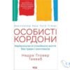 Читати онлайн та скачати книгу «Особисті кордони. Керівництво зі спокійного життя без травм і комплексів» Недра Ґловер Тавваб
