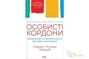 Читати онлайн та скачати книгу «Особисті кордони. Керівництво зі спокійного життя без травм і комплексів» Недра Ґловер Тавваб