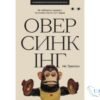 Читати онлайн та скачати книгу «Оверсинкінг. Як побороти тривогу та почати жити тут і зараз» Нік Трентон