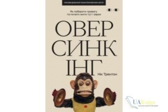 Читати онлайн та скачати книгу «Оверсинкінг. Як побороти тривогу та почати жити тут і зараз» Нік Трентон