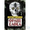 Читати онлайн та скачати книгу «Перевтілення (Перетворення)» Франц Кафка