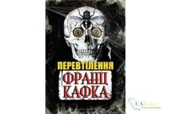 Читати онлайн та скачати книгу «Перевтілення (Перетворення)» Франц Кафка