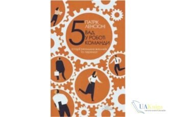Читати онлайн та скачати книгу «П’ять вад у роботі команди. Історії реальних викликів та перемог» Патрік Ленсіоні
