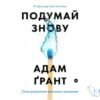 Читати онлайн та скачати книгу «Подумай знову» Адам Ґрант