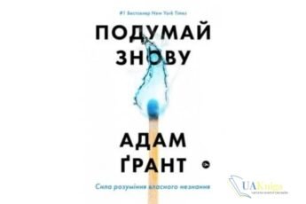 Читати онлайн та скачати книгу «Подумай знову» Адам Ґрант