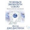Читати онлайн та скачати книгу «Позбудься звички бути собою. Зміни власне мислення» Джо Диспенза