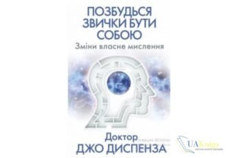 Читати онлайн та скачати книгу «Позбудься звички бути собою. Зміни власне мислення» Джо Диспенза