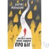 Читати онлайн та скачати книгу «Про що я говорю, коли говорю про біг» Харукі Муракамі