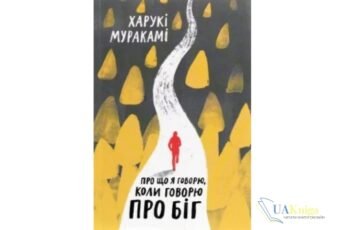 Читати онлайн та скачати книгу «Про що я говорю, коли говорю про біг» Харукі Муракамі