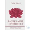 Читати онлайн та скачати книгу «Радикальне прийняття. Любов до себе, що звільнить від страху, сумнівів і тривог» Тара Брах