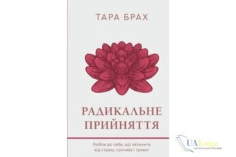 Читати онлайн та скачати книгу «Радикальне прийняття. Любов до себе, що звільнить від страху, сумнівів і тривог» Тара Брах