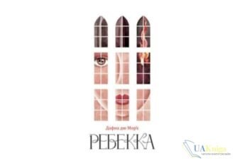 Читати онлайн та скачати книгу «Ребекка» Дафна дю Мор’є