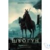 Читати онлайн та скачати книгу «Шьоґун. Том 1. Книга 1 (Азійська сага)» Джеймс Клавелл